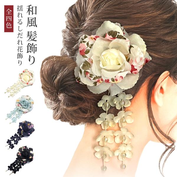 和風コサージュ 浴衣 着物 ヘアアクセサリー 揺れる 花柄 しだれ