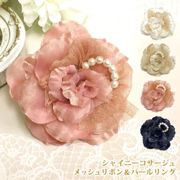 コサージュ ラメ糸輝く シャイニー メッシュリボン＆パール