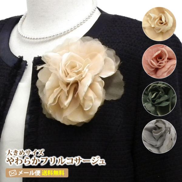 大きいコサージュ 入学式 入園式 オーガンジー 柔らかフリル ラメなし 全4色 9n フォーマル レディース ママコーデ 発表会 結婚式 Buyee Buyee Japanese Proxy Service Buy From Japan Bot Online