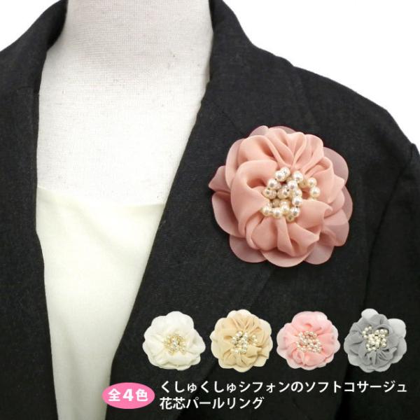 ソフトコサージュ くしゅくしゅシフォン 花芯パールリング 9s ソフトコサージュ くしゅくしゅシフォン 花芯パールリング 9s