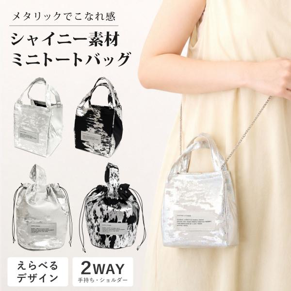 ミニ バッグ メタリック素材 軽量 えらべるデザイン スクエア 巾着バッグ コンパクト 2way チェーン 肩掛け ショルダー am-bag-021 爆買