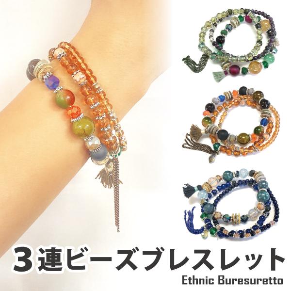 天然石デザインブレスレット 3点セット専用ページ⋈*。゜ 天然石風 3連ビーズブレスレット エスニック 小物 お洒落 カラフル