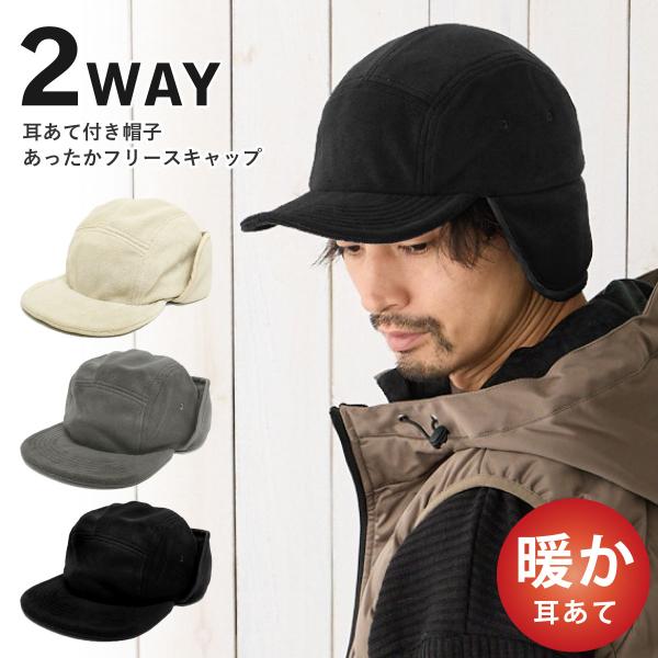 やわらかなフリース生地の耳あて付きキャップ5枚はぎでスポーティーな印象のジェットキャップは冬のキャンプ・アウトドアシーン、屋外の作業帽にもおすすめ！その日のコーディネートや気温にあわせて耳あてを自由に上げ下げできる２wayデザインです耳あて...