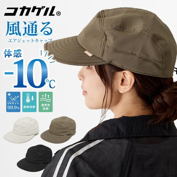 コカゲル 帽子 エアジェット キャップ 体感マイナス10℃ UV99.9% 涼しい