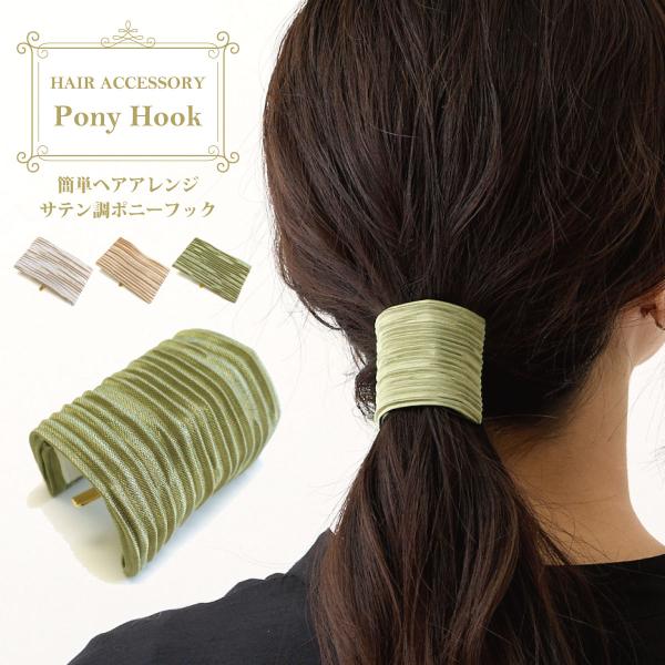 ポニーフック サテン調 ギャザー 布 ヘアカフス 簡単 ヘアアレンジ