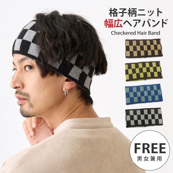 幅広 ヘアバンド 格子柄 柔らかニット ストレスフリーな被り心地 リブ