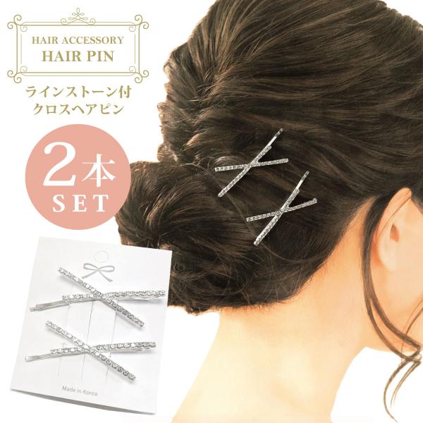 クロス ヘアピン 上品 ラインストーン付 細め 2本セット 大人 シルバー