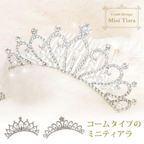 特別な日を飾る、華やかで可愛らしいミニティアラですラインストーンやパールビーズを贅沢にあしらった、遠目からでも映える王道デザインちょこんと可愛いサイズ感はヘアアレンジの仕上げにぴったりコーム式なので簡単に装着でき、髪の毛の長さや量を問わず、...