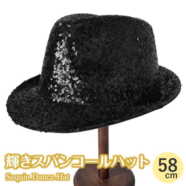 中折れ ハット ダンス 衣装 輝きスパンコール 58cm 再入荷でサイズ変更
