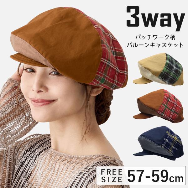 帽子 楽しい 着用アレンジ 3way キャスケット 約59cm ゆったり