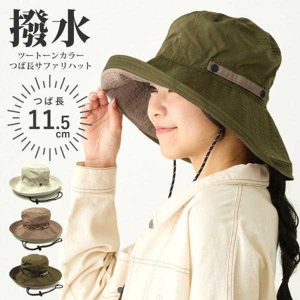撥水サファリハット つば長 ツートーン UVカット 遮光 11.5cmの 撥水サファリハット つば長 ツートーン UVカット 遮光 11.5cmの