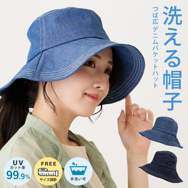 つば広 デニム バケットハット 日傘帽 UV99.9%カット 春夏 つば9.5cm サイズ調節 hat-1474 レディース 帽子 洗える 涼しい  暑さ対策