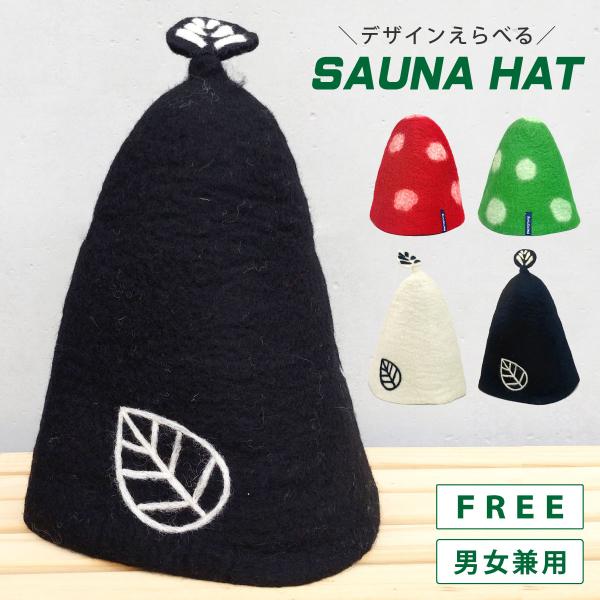 サウナハット 髪や頭皮を守る 帽子 ウール100% オシャレで可愛い 男女兼用 フリー hat-1486 髪 保護 のぼせ防止 爆買