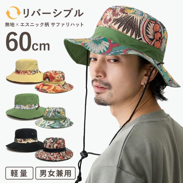 リバーシブル サファリハット 帽子 無地＆エスニック柄 60cm BIG hat-1489 大きい アウトドア メンズ UV 日焼け防止 爆買