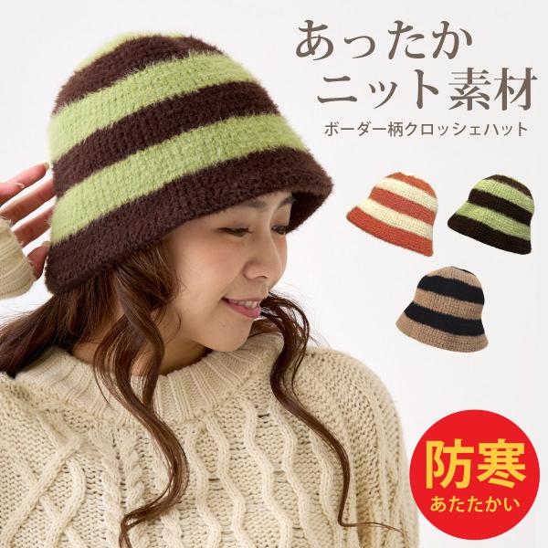 帽子 あったか ボーダー柄バケットハット 深め 秋冬 ニット 厚手 クロシェ ベルハット hat-1514 レディース 帽子 暖かい 防寒 お洒落 爆買