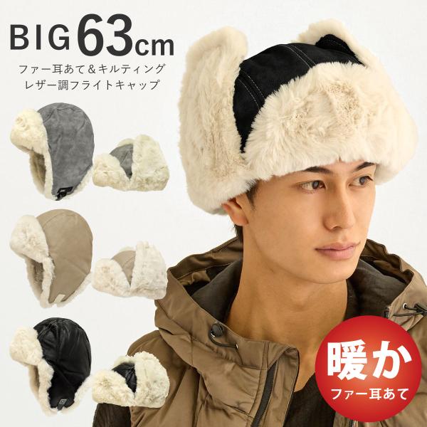 防寒 耳あて 帽子 レザー調 フライトキャップ 大きい 63cm 2WAY 風を