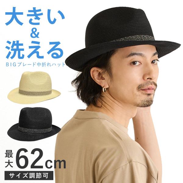 BIG 中折れハット 洗濯機で洗える メンズ 帽子 春夏 つば6cm 涼しい 形状記憶 62cm ブレードハット 通気性 軽い hat-1561 大きい 帽子 レディース 爆買