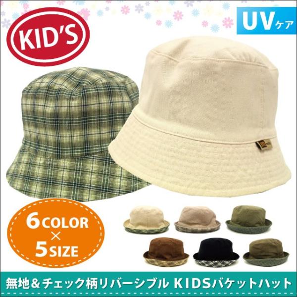 キッズ 帽子 バケットハット リバーシブル 無地＆チェック柄