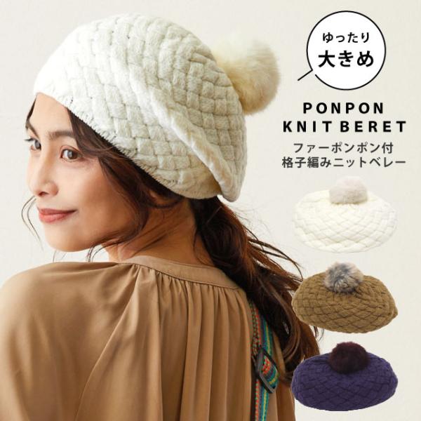 人気定番帽子ポンポンつき ベレー帽 レディース 秋冬 かわいい格子編み ニット