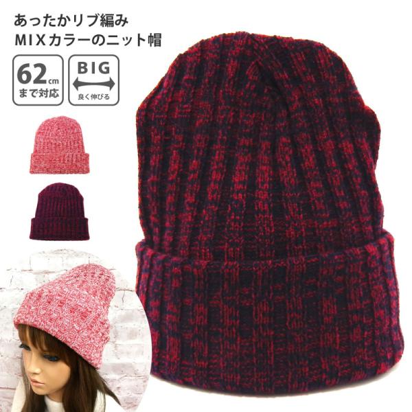 Artemis☆ ニット帽 ニット帽 あったかリブ編み MIXカラー 伸縮 56cm-62cm knit-1566 帽子