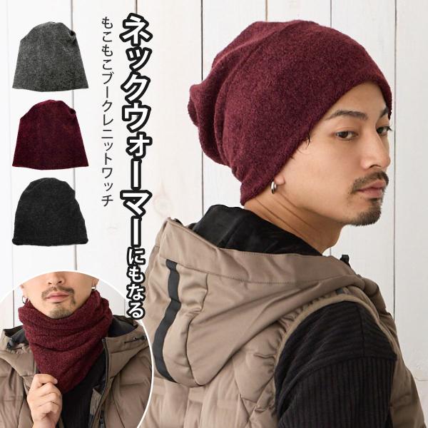 2way あったかニット帽 もっちり伸びる ネックウォーマーになる