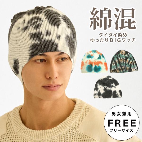shury 風景プリント ニット帽 タイダイ柄 ニット帽 ゆったり BIG ワッチニット ルーズなシルエット
