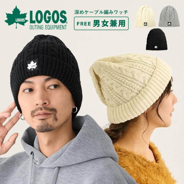 LOGOS（ロゴス） 深め ニット帽 耳まで暖かい ケーブル編み 柔らかい