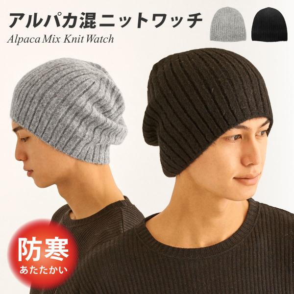 ニット帽 軽量 アルパカ混で暖かい ビーニー 冬 ニットワッチ 高級素材