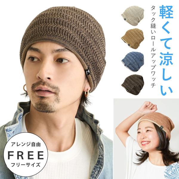 サマー ニット帽 サラリと快適 ストレスフリーなかぶり心地 模様編みロールアップ ニットワッチ メンズ 帽子 レディース オールシーズン knit-1739 爆買