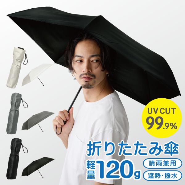 晴雨兼用 折りたたみ傘 超軽量 日傘 雨傘 UV 遮蔽率99.9％ 高機能 軽い