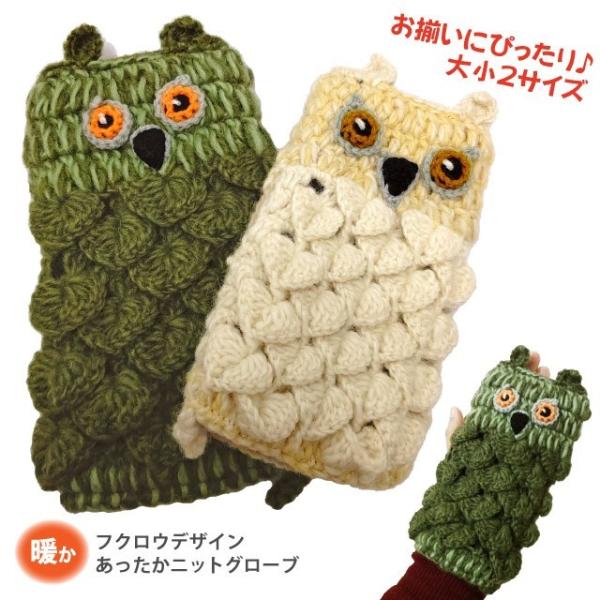 手袋 指なし グローブ フクロウデザイン あったかニット手袋 アームウォーマー 防寒 アジアン ニット グローブ かわいい 全2色 T 067 T 067 ハッピーハット 通販 Yahoo ショッピング
