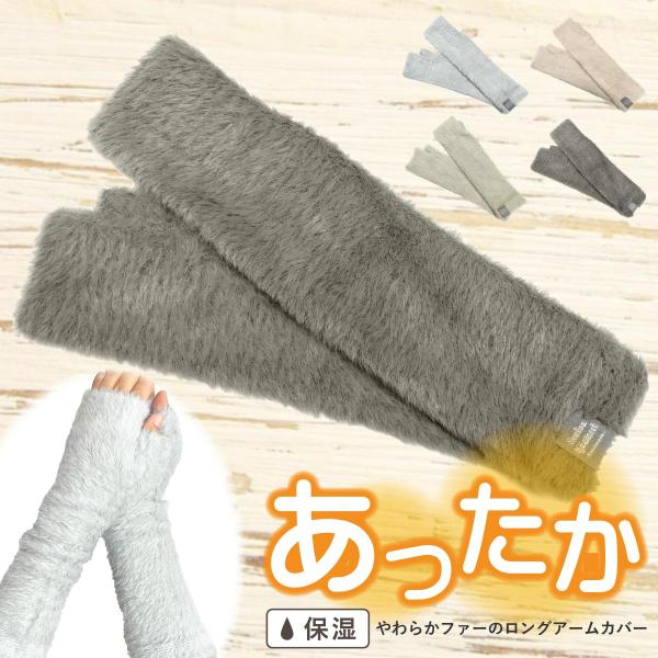 アームカバー 腕まであったか ロング 保湿 ふわふわエコファー 防寒