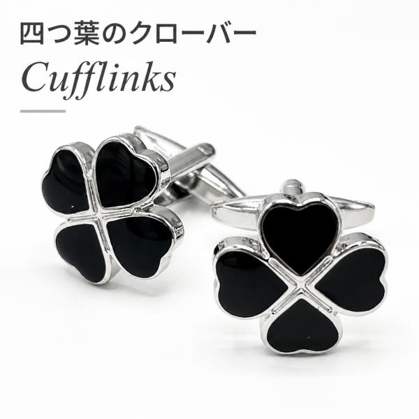 カフスボタン 四つ葉 クローバー ブラック シルバー カフリンクス