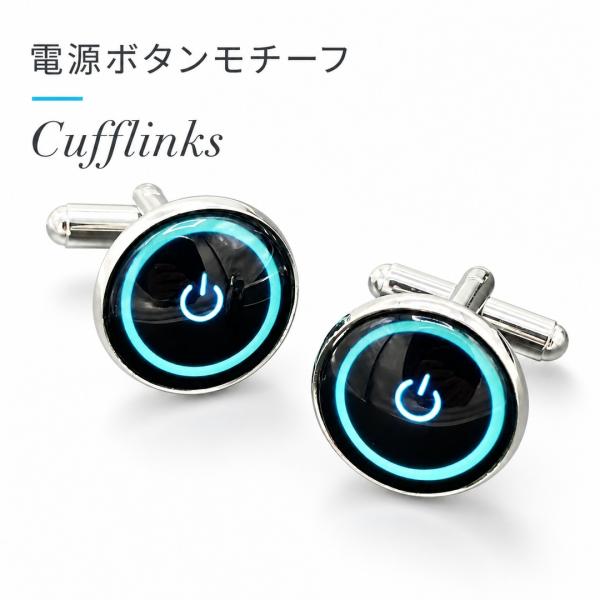 カフスボタン 電源ボタン パワースイッチ ブラック ブルー カフリンクス