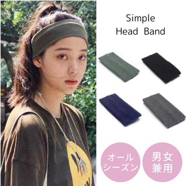 ヘアバンド ヘアーバンド ヘッドバンド ターバン ヘアターバン レディース メンズ スポーツ 洗顔 幅広 ワイド 汗止め バスケ サッカー おしゃれ 太め お洒落