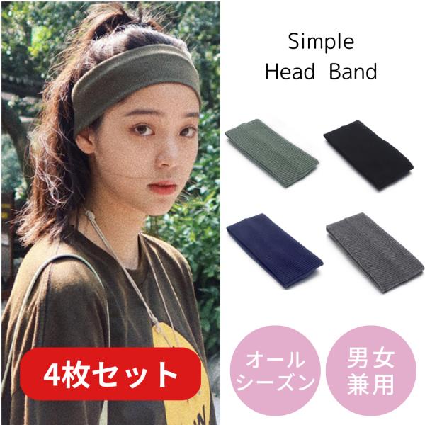 ヘアバンド 4枚セット ヘアーバンド ヘッドバンド ターバン ヘアターバン レディース メンズ スポーツ 洗顔 幅広 ワイド 汗止め おしゃれ 太め お洒落
