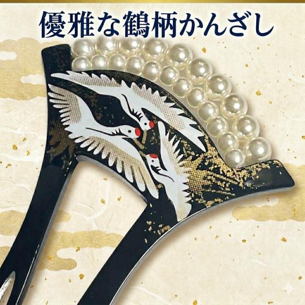 簪 かんざし つる 鶴 結婚式 和装 髪飾り 卒業式 パール バチ型 黒色 入学式 成人式 着物 黒留袖 訪問着 礼装用 七五三 母親 和装小物 二本挿し 花嫁の母