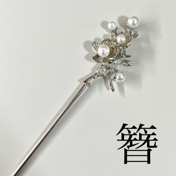 かんざし 簪 髪飾り 1本差し 一本差し 和装 着物 留袖 振袖 浴衣 結婚式 卒業式 成人式 シルバー 銀色 梅 うめ 花 フラワー パール 上品 30代 40代 50代 60代