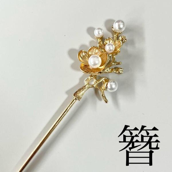 かんざし 簪 髪飾り 一本差し 和装 着物 留袖 振袖 浴衣 結婚式 卒業式 成人式 ゴールド 金色 梅 うめ 花 フラワー パール 上品 華やか 30代 40代 50代 60代