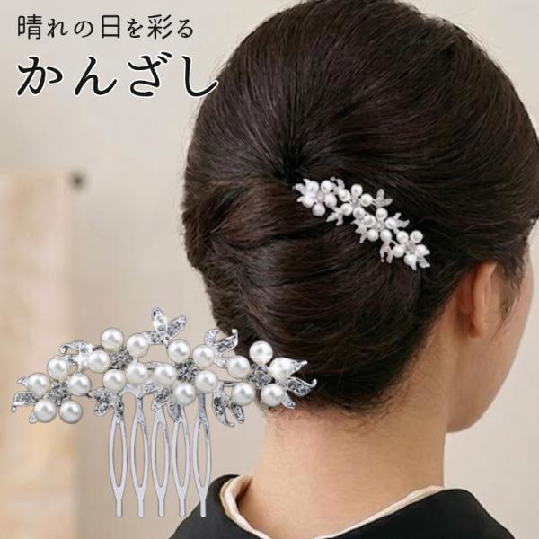 かんざし 簪 ブライダル 洋風 パールデザイン 留袖 髪飾り 黒留袖 着物 結婚式 和装 発表会 髪留め おしゃれ ヘアアクセサリー 成人式 入学式 卒業式 上品 振袖
