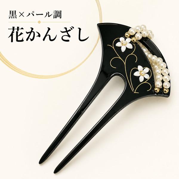 かんざし 簪 バチ型 パール 花 和装 髪飾り 黒 留袖 訪問着 結婚式 成人式 卒業式 七五三