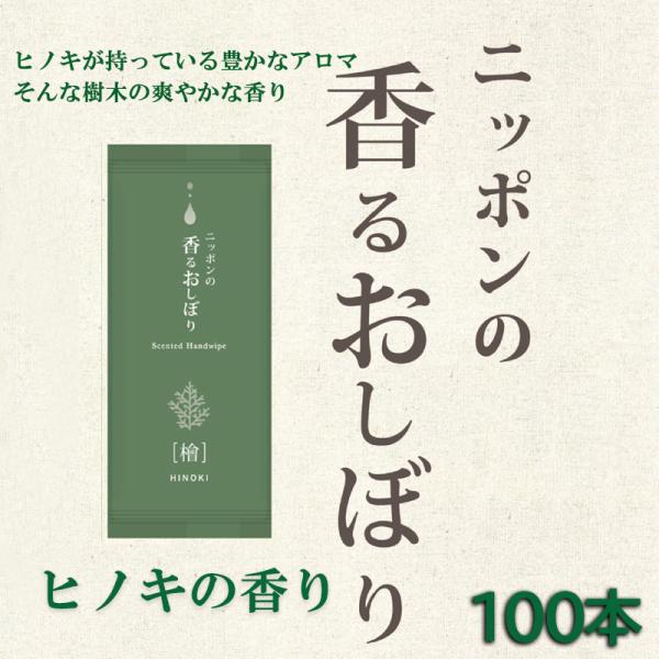 ニッポンの香るおしぼり　ヒノキ　100本入