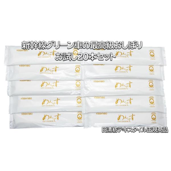 日清紡 新幹線グリーン車 最高級おしぼり めんです ゴールド お試し20本入 【パッケージリニューアル/めんです表記なし】
