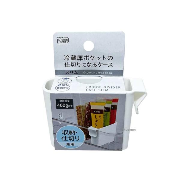 冷蔵庫ポケットの仕切りになるケース スリム