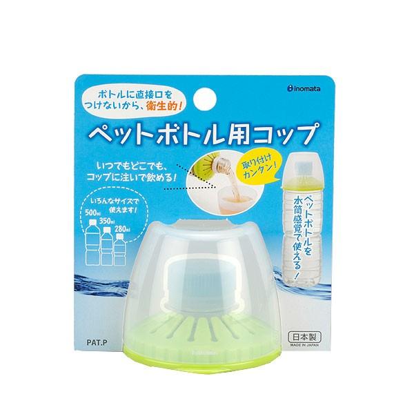イノマタ化学 ペットボトル用コップ グリーン : ひゃくえもんplus