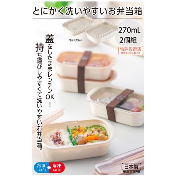 イノマタ化学 とにかく洗いやすいお弁当箱 270ml 2個組 ライトグレー