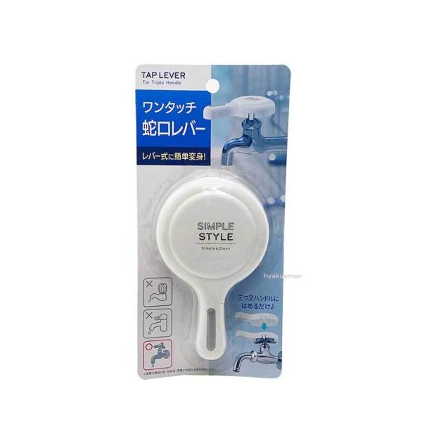 ワンタッチ蛇口レバー