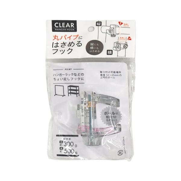 丸パイプ用 はさんで取り付けフック
