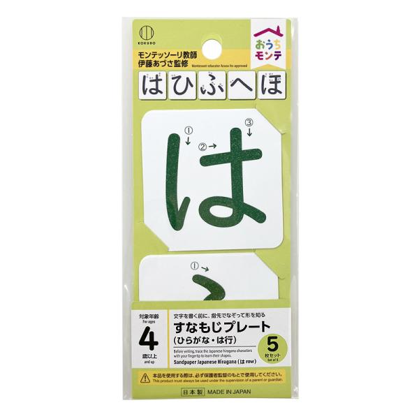 オウチモンテ 砂文字プレートひらがな 【は行】