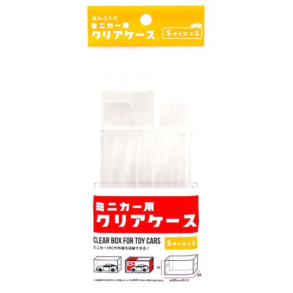 ミニカー用 クリアケース S 5P